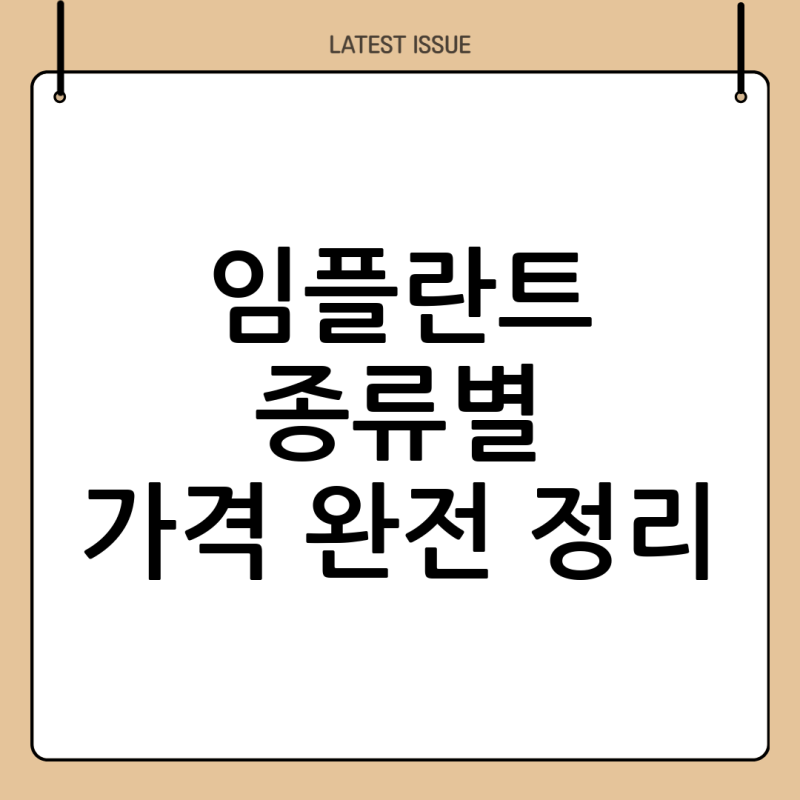 임플란트종류 가격 비교 - 어떤 제품이 나에게 맞을까?