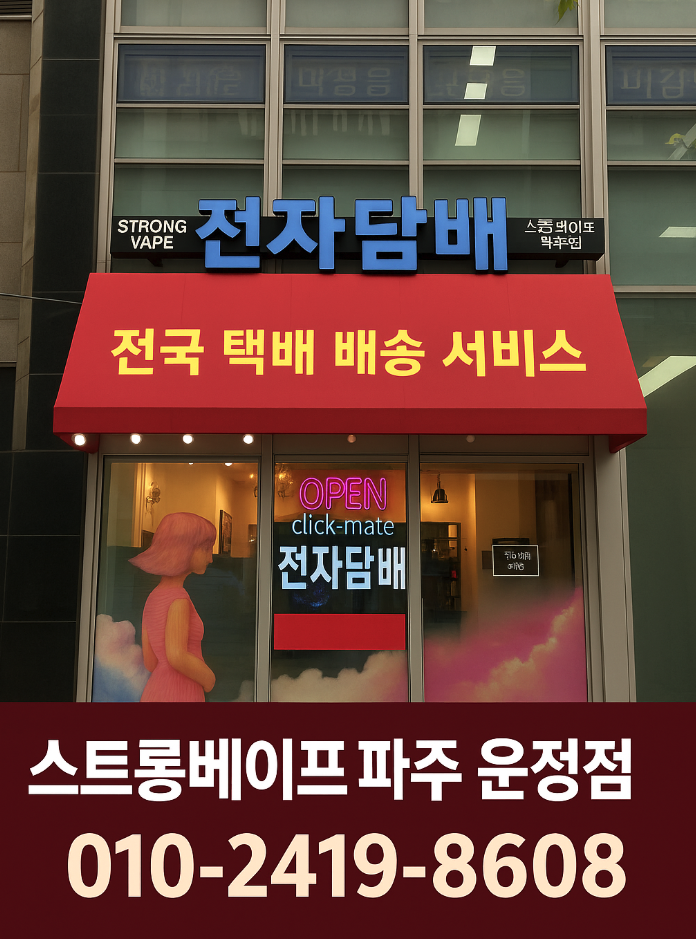  파주 전자담배 운정역 3분·스타필드 건너편! 맛으로 골라가는 신상 액상
