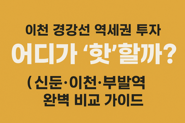  이천 경강선 역세권 투자, 어디가 '핫'할까? (신둔·이천·부발역 완벽 비교 가이드)