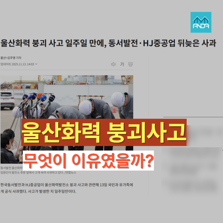  누구나 알아야 할 안전관리계획서의 의미 – 울산 사고로 배우는 안전