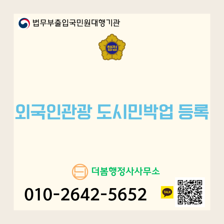  외국인관광 도시민박업 등록: 합법적인 숙박업 운영을 위한 필수 가이드