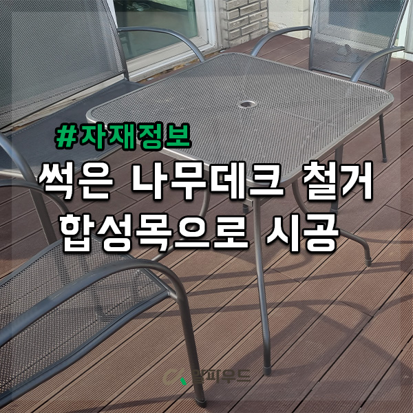  나무데크 철거 후 합성목으로 시공