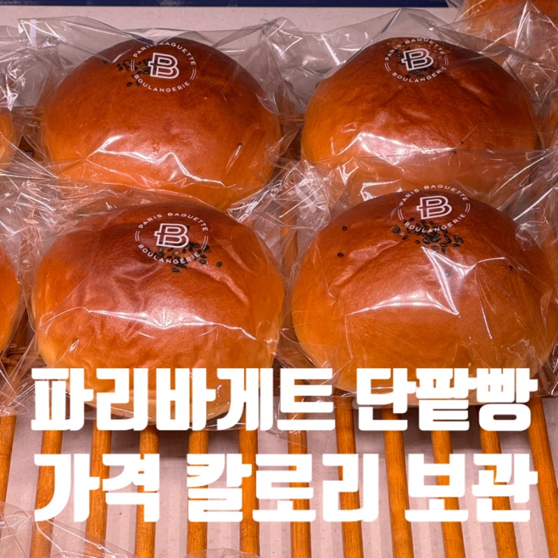 파리바게트 단팥빵 가격 칼로리 냉동 보관 방법 총정리