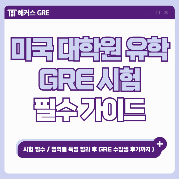 미국대학원 유학 위한 GRE 필수 가이드 - 시험 점수, 영역별 특징 정리