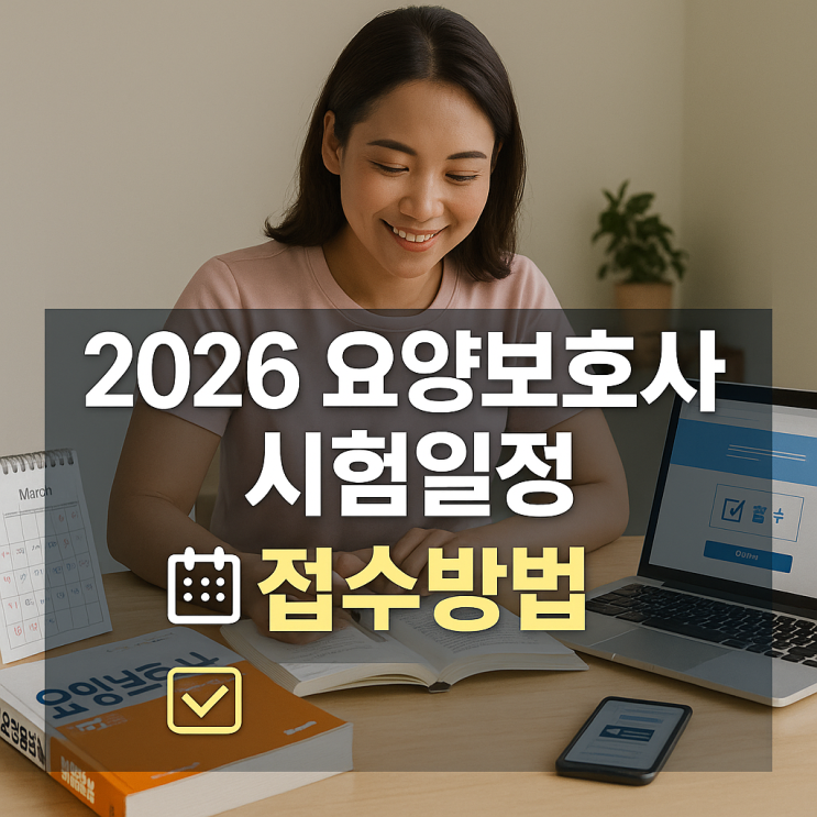  2026년 요양보호사 시험일정