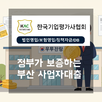  부산 신용보증재단 사업자대출, 정부가 보증하는 대출
