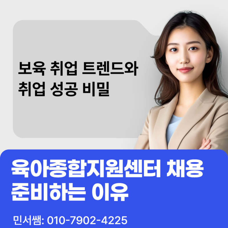육아종합지원센터 채용 준비하는 이유
