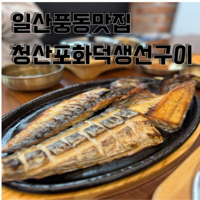 화덕에서 기름쫙~뺀 일산생선구이 맛집 -청산포화덕생선구이-