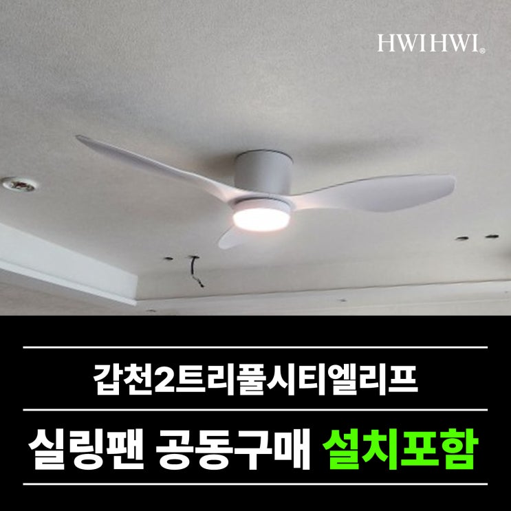  대전유성구실링팬 아파트이사전 갑천2트리풀시티엘리프공구