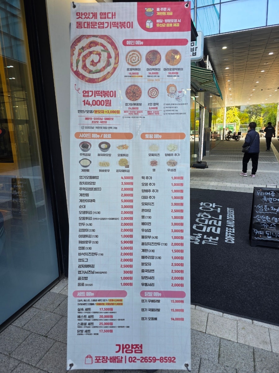 동대문엽기떡볶이 가양점 사진 2