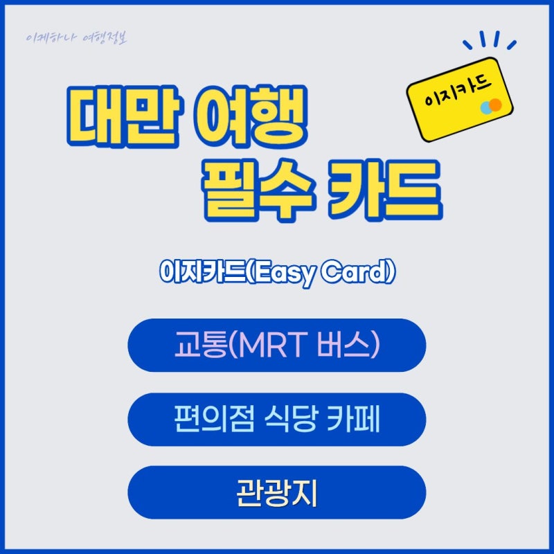 대만 교통카드 ‘이지카드(EasyCard)’ 잔액 확인 방법(Easy Wallet 앱)