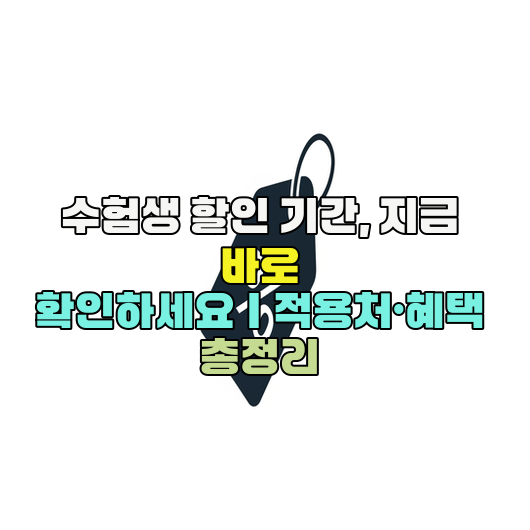  수험생 할인 기간, 지금 바로 확인하세요｜적용처·혜택 총정리