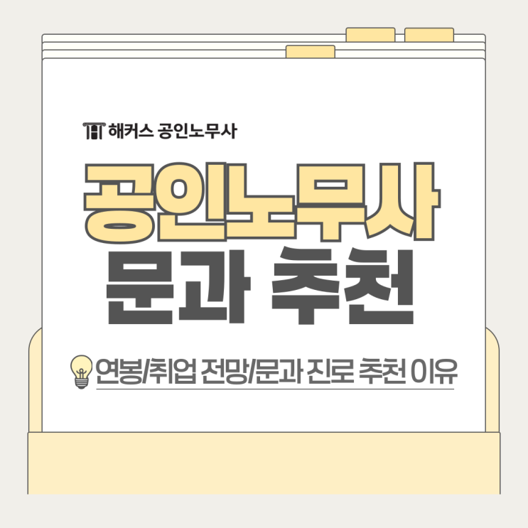 공인노무사 연봉 취업 전망, 문과 진로 추천 이유