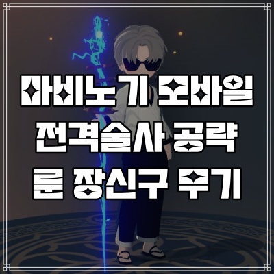  마비노기 모바일 전격술사 룬 장신구 무기 엠블럼 공략