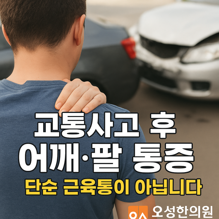  봉일천 교통사고, 어깨 팔 통증, 단순 근육통이 아닐 수 있습니다.
