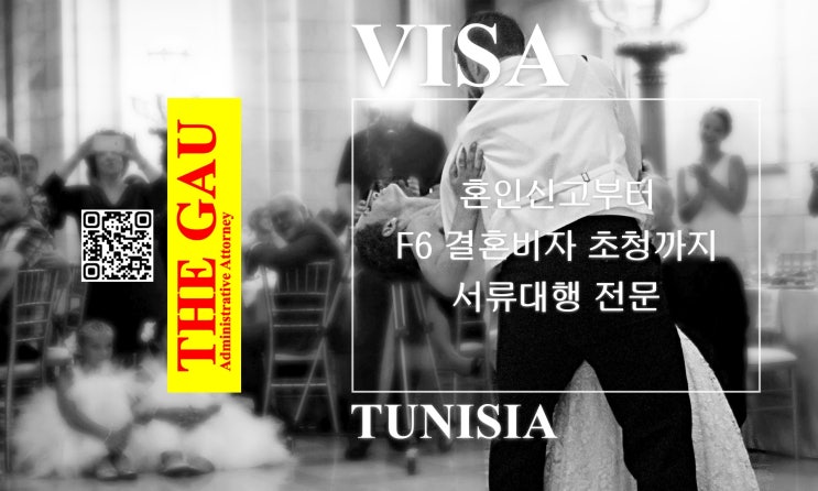  튀니지 국적자와 국제결혼, 혼인신고부터 F6 결혼비자 초청까지 서류대행 전문