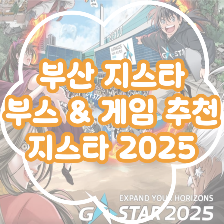  부산 지스타2025 무조건 방문해야하는 부스 게임 추천