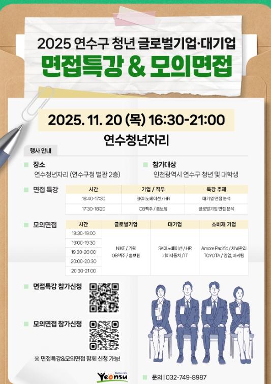 연수구, 구직 청년을 위한 면접 특강과 모의 면접 개최