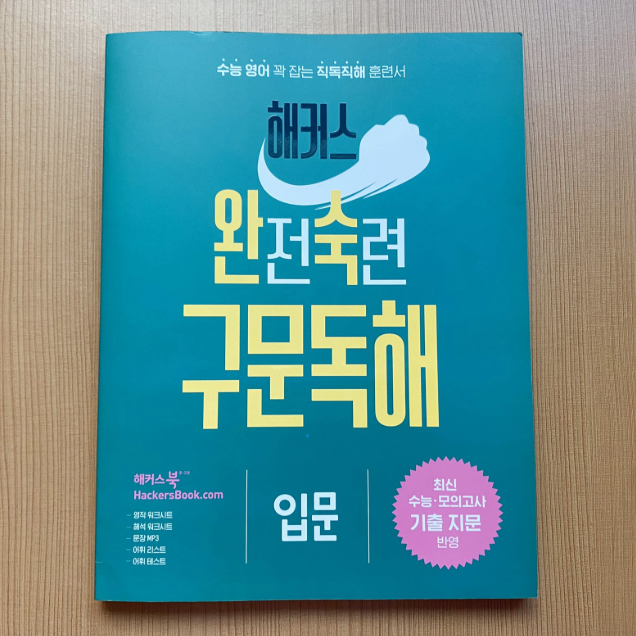  고등영어공부 혼자하기, 독해 입문 교재로 독학 시작