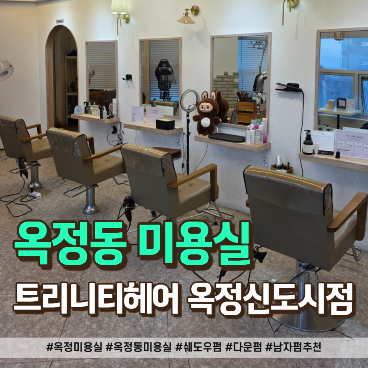  옥정동 미용실! 남자 쉐도우펌+다운펌 인생 머리 후기
