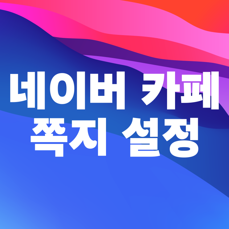  네이버 카페 쪽지 확인 및 수신 거부 설정법