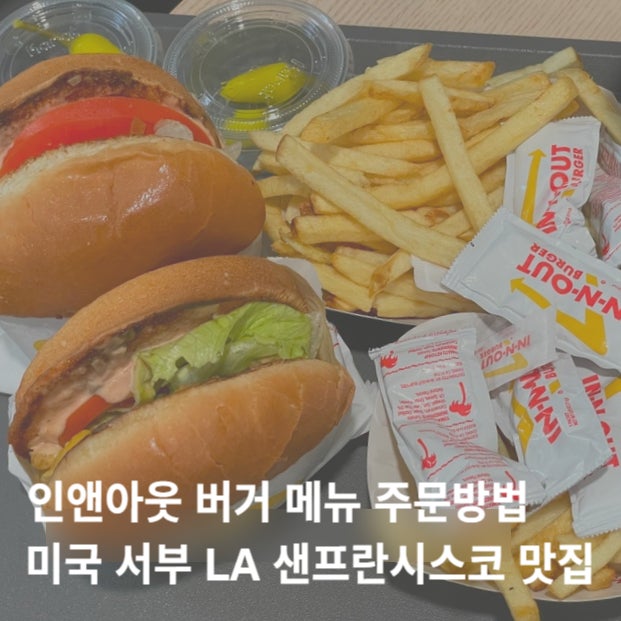  인앤아웃 버거 메뉴 주문방법 꿀팁, 미국 서부 LA 샌프란시스코 햄버거 맛집 추천
