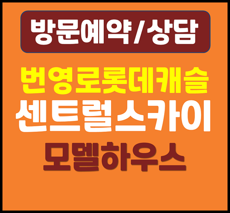  울산 번영로 롯데캐슬 센트럴스카이 분양가 홍보관