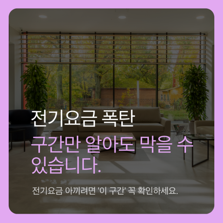  전기요금 누진세 구간, 3분만에 쉽게 이해하는 방법