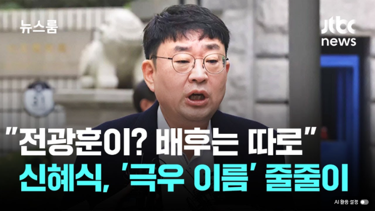 [<b>서부지법</b> 폭동 배후 논란] <b>신혜식</b> 유튜버 소환, 윤석열 전... 
