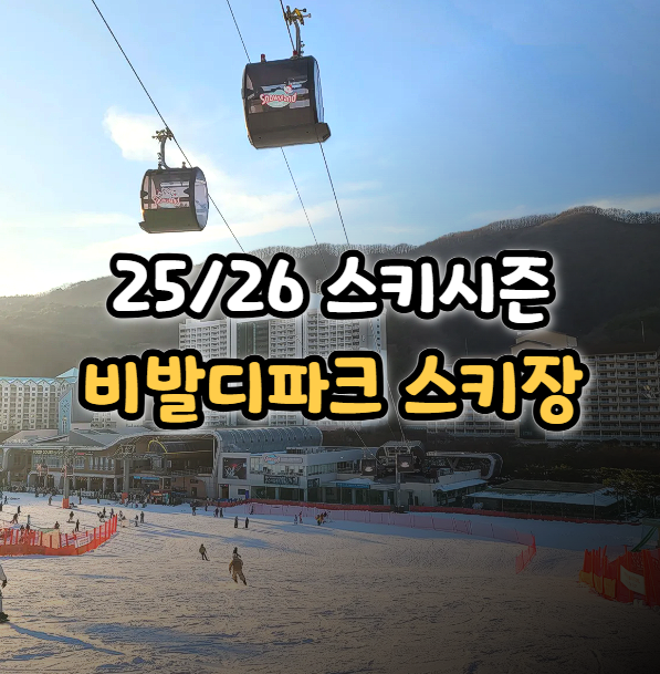  비발디파크 스키장 25/26 시즌 예상 개장일 셔틀버스 예약 정보