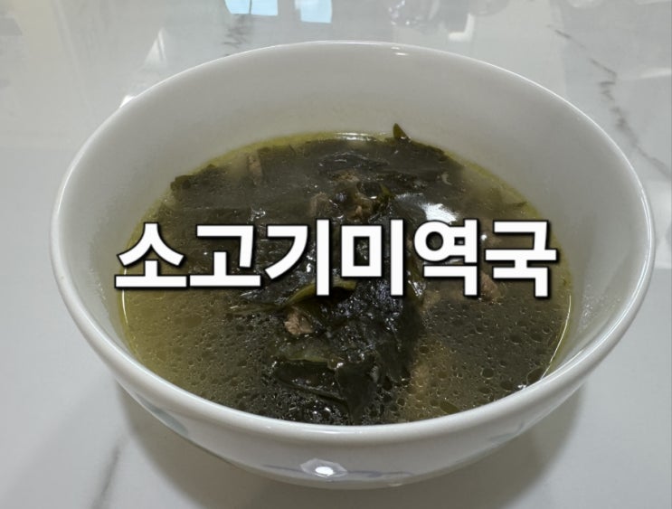  소고기미역국
