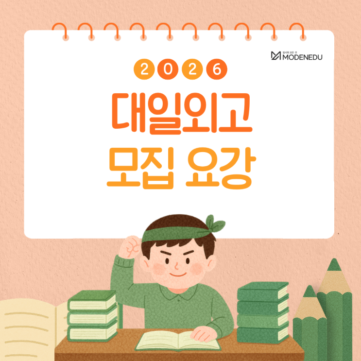  [2026 외고] 대일외고 원서 접수 안내