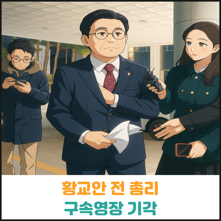  황교안 전 총리 구속영장 기각