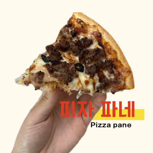 피자파네 사진 1