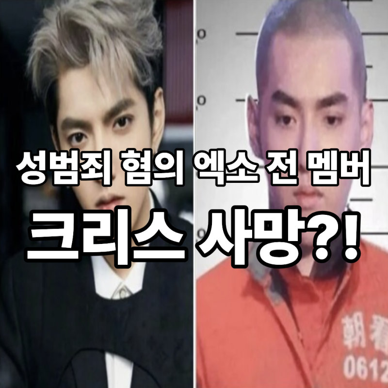 엑소 전 멤버 크리스 사망 루머 실체? 성범죄 중국 교도소 충격 근황 (feat. SM엔터)