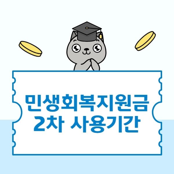 민생회복지원금 2차 사용기간 체크해보세요