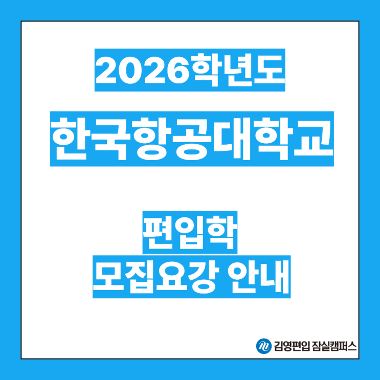  [편입대학전형] 2026대비 한국항공대 편입학모집 주요사항안내(항공대편입, 항공대 전형방법, 모집단위, 자율전공, 전형일정, 지원자격, 필답고사, 일반편입, 학사편입)
