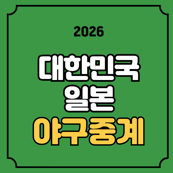 한국 일본 야구 중계 k-baseball series <b>한일전</b> 경기일정... 