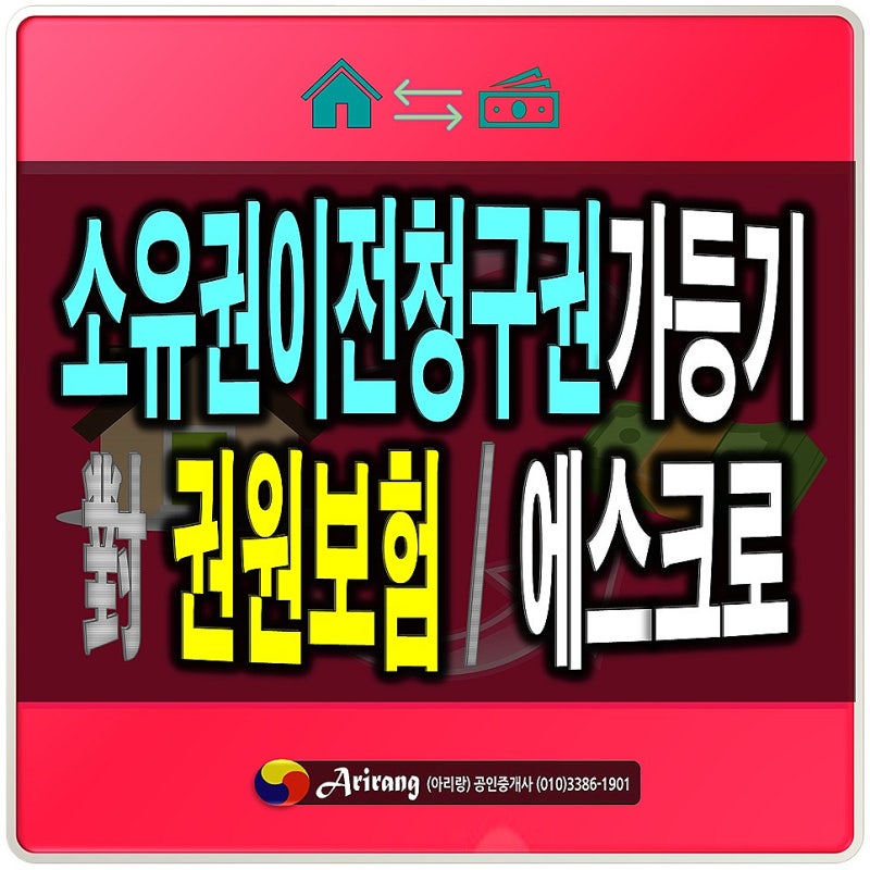 부동산거래보호 조치: 에스크로, 권원보험, 소유권이전청구권가등기
