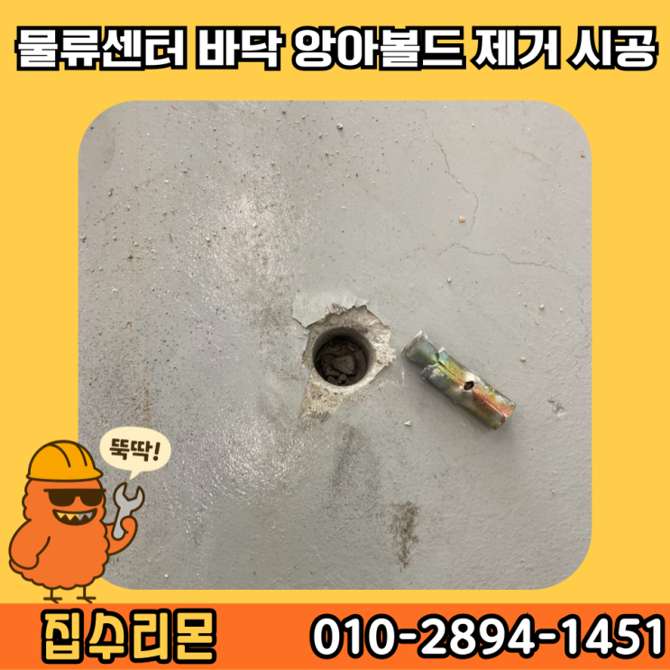  콘크리트 앙카 제거 방법 및 바닥 앙카볼트 제거 및 복원 비용 (인천)