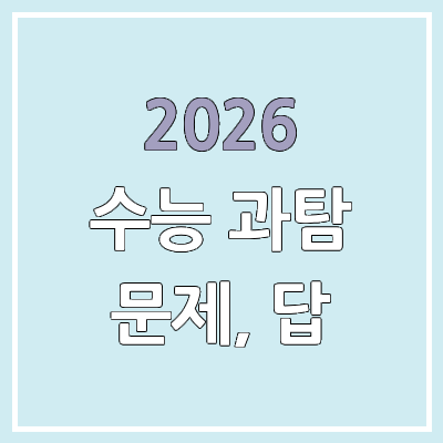2026 수능 과탐·과학탐구 문제/정답 | 난이도, 시험지, 답지 | 지구과학·생명과학·물리학·화학