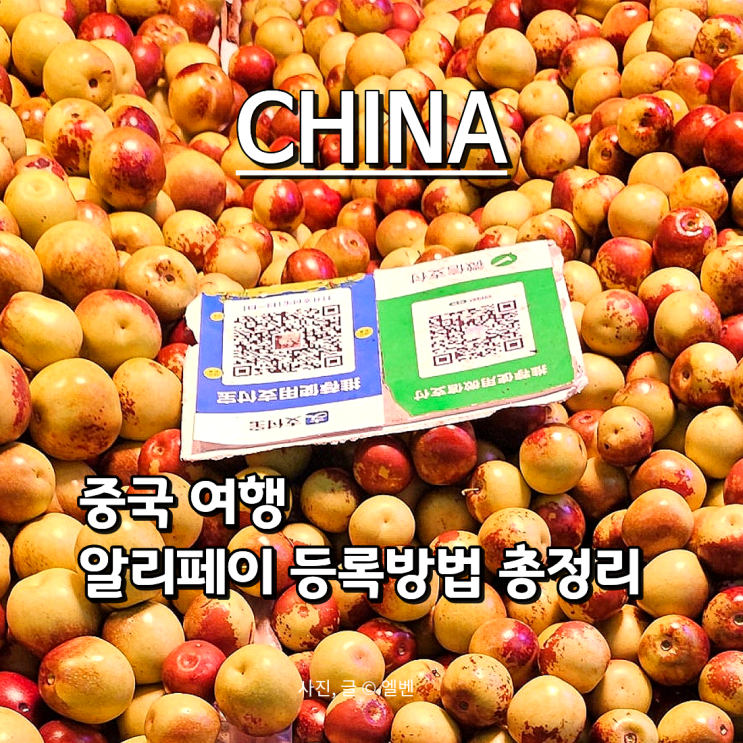  중국 베이징(북경) 여행 필수템｜알리페이(Alipay) 카드등록 방법 총정리