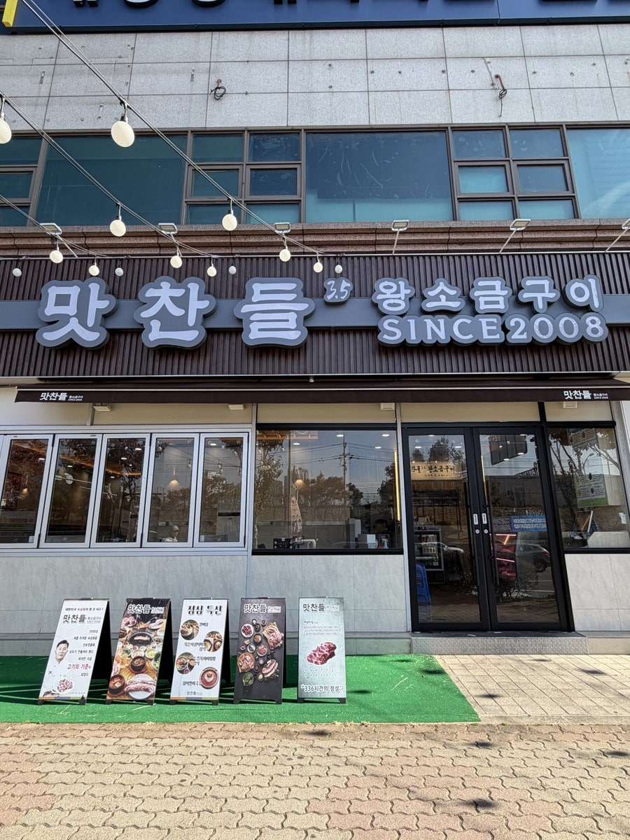 맛찬들왕소금구이 용인기흥점 사진 3