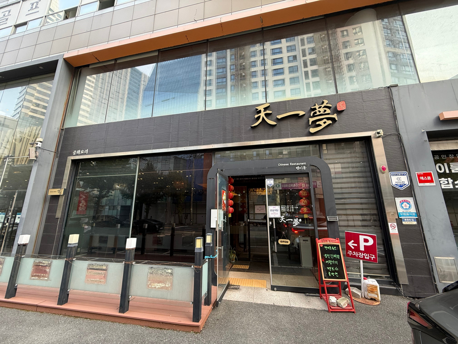 텐이몽 사진 3
