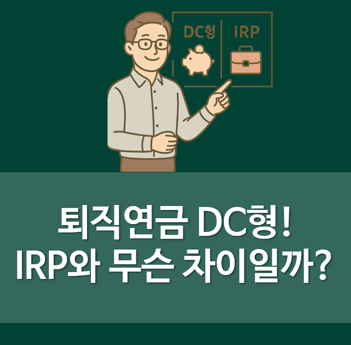  퇴직연금 DC형! IRP(개인형)과 무슨 차이일까?