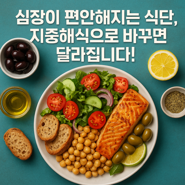  심장 건강을 지키는 지중해식 식단, 쉽고 확실한 핵심 정리