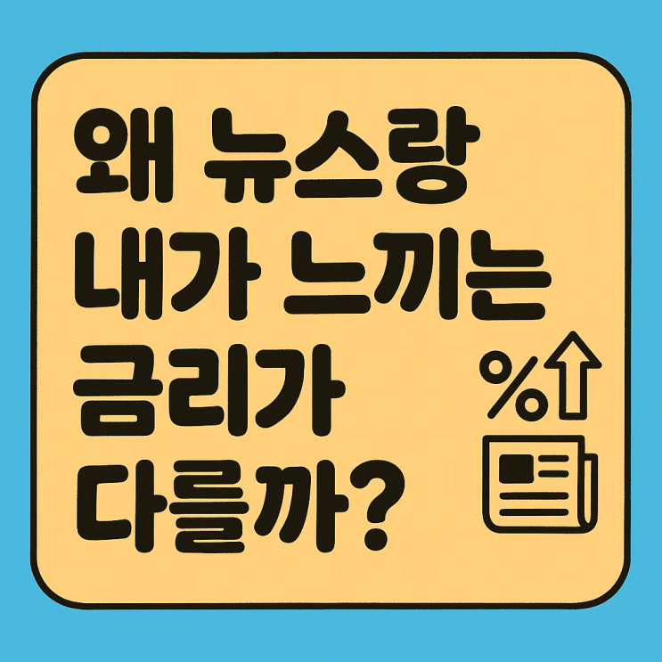  주택담보대출, 기준금리가 아니라 금융채 채권금리를 보셔야 합니다