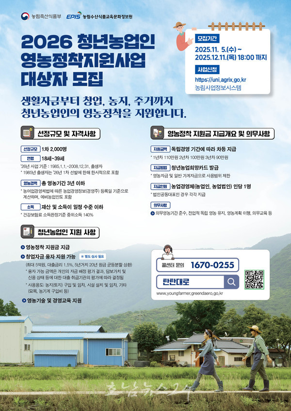  고흥군, 2026년 청년 농업인 영농정착지원사업 1차 대상자 모집