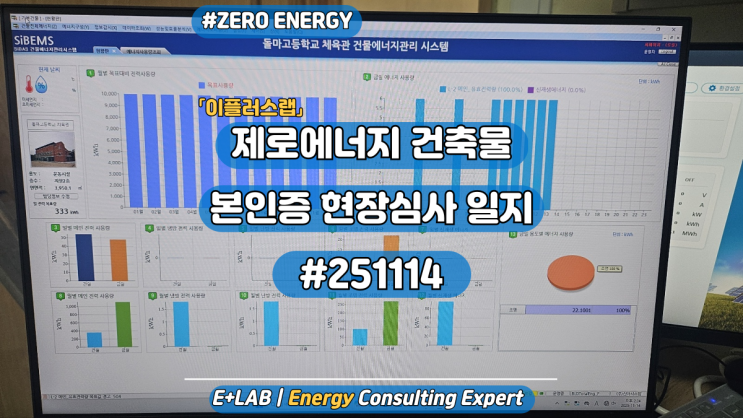  제로에너지 건축물 본인증 현장심사 일지 #251114