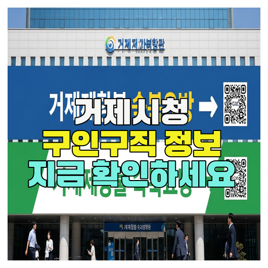  거제시청 구인구직 정보 지금 확인하세요